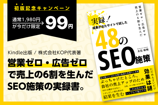 Kindle本『営業ゼロ・広告ゼロ 売上の6割を生んだ 実録！成果が出たサイトで試した48のSEO施策』をAmazonで確認する