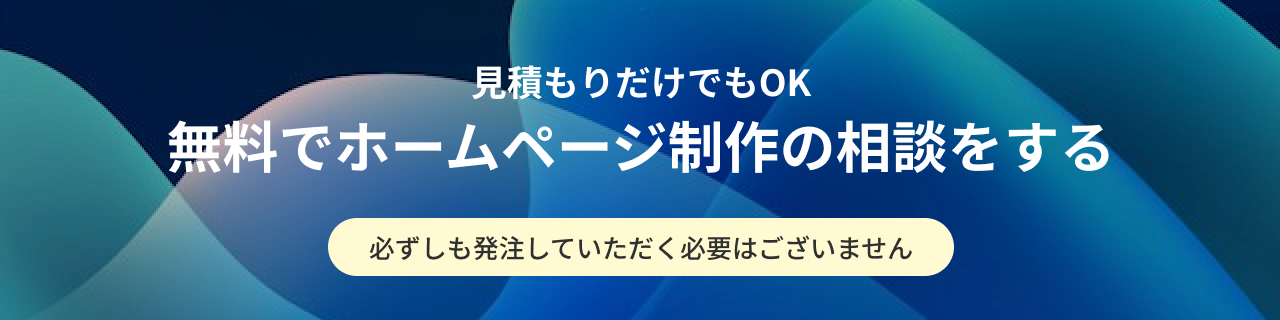 ホームページ制作お見積もり