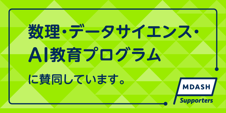 数理・データサイエンス・ＡＩ教育プログラム支援