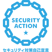 SECURITY ACTION セキュリティ対策自己宣言