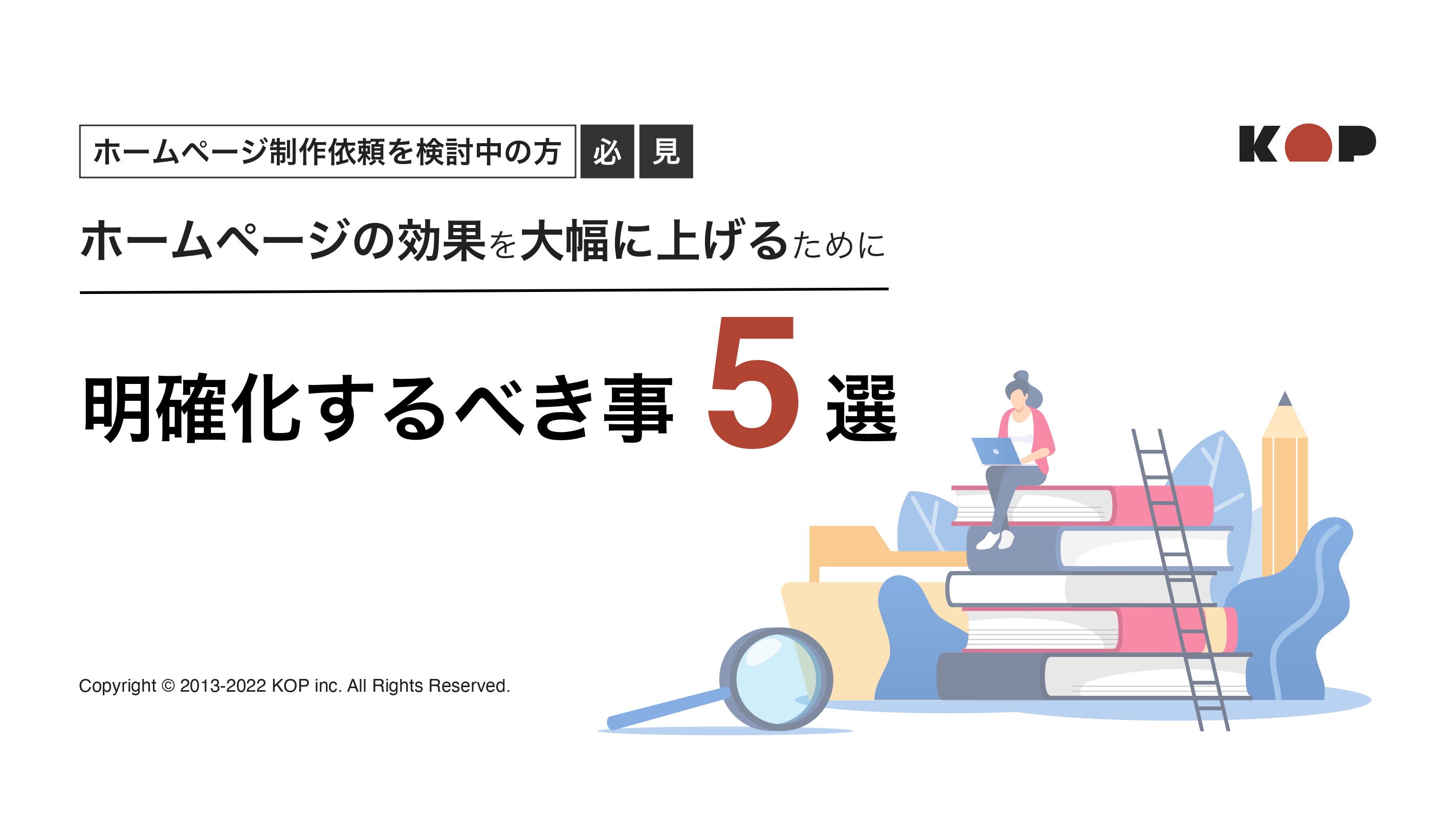 ホームページの効果を大幅に上げるために明確化するべき事５選