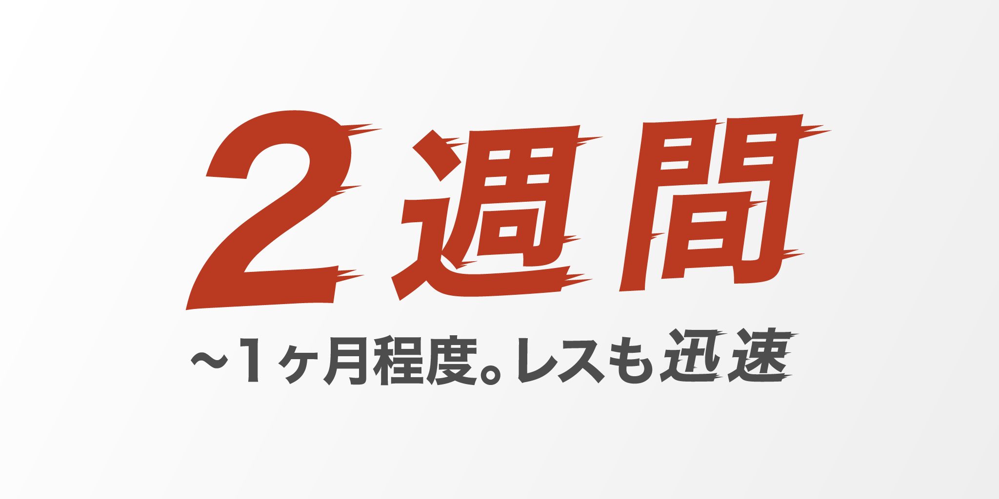 短納期での対応。公開まで早い