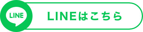 LINEはこちら