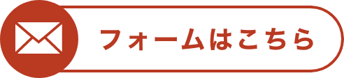 フォームはこちら