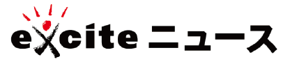 エキサイトニュース