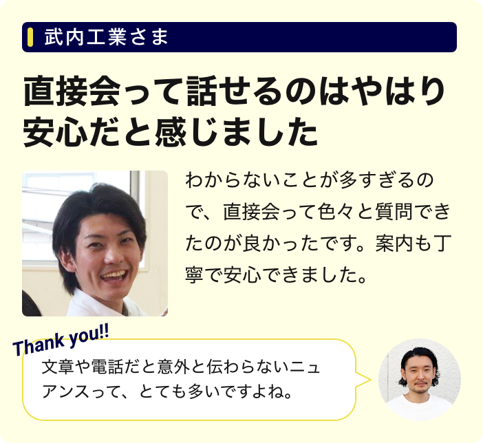 対面打ち合わせで依頼も簡単