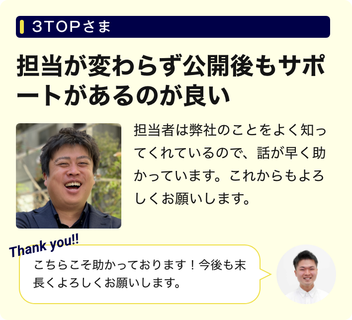 担当が変わらず業者として信頼できる