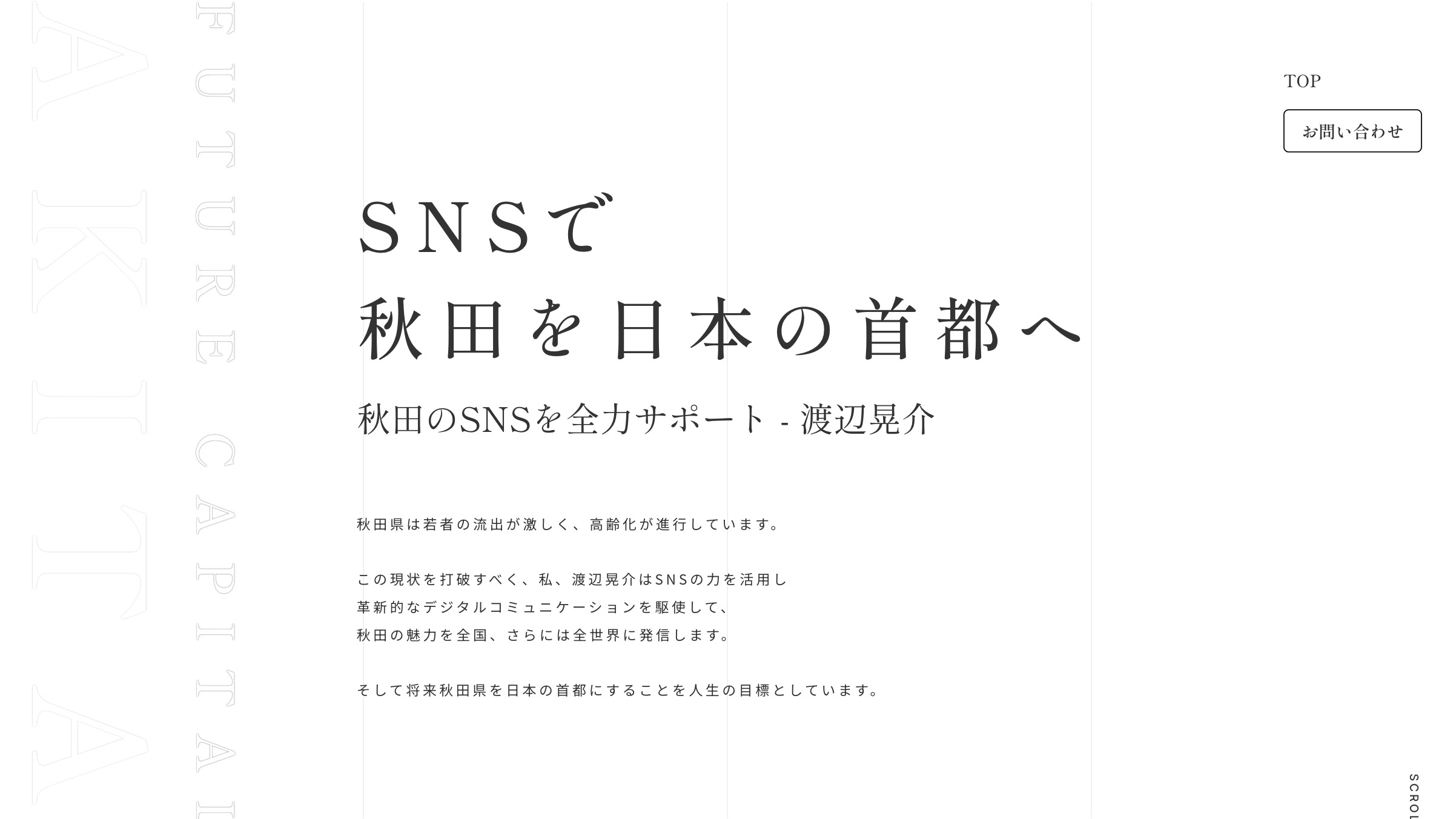 秋田のSNS運用 渡辺晃介