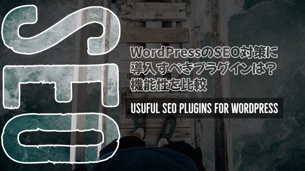 WordPressのSEO対策に導入すべきプラグインは？機能性を比較