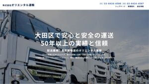 オリエンタル運輸 企業サイト