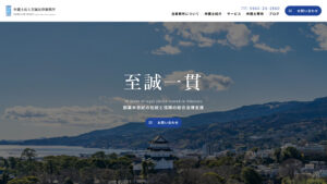 至誠法律事務所 企業サイト