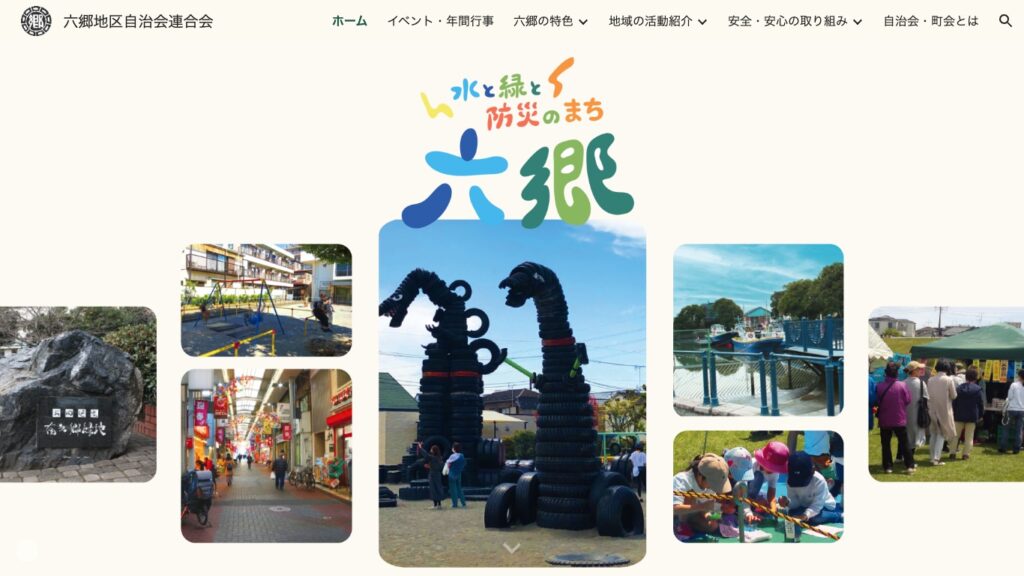 六郷地区自治会連合会 ホームページ