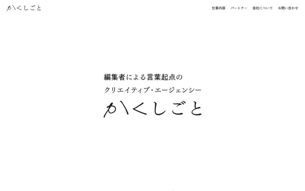 かくしごと｜編集者による言葉起点のクリエイティブ・エージェンシー