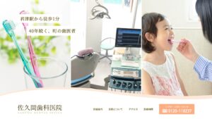 佐久間歯科医院 店舗サイト