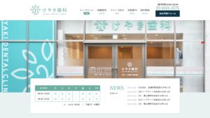 けやき歯科 店舗サイト