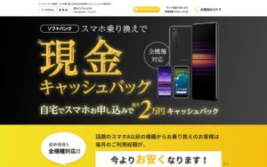 ソフトバンク代理店 サービス紹介LP