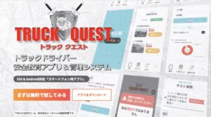 トラッククエスト サービスサイト