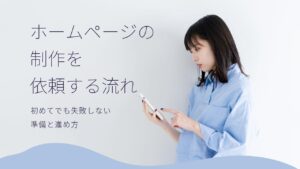 ホームページ制作を依頼する流れ｜初めてでも失敗しない準備と進め方
