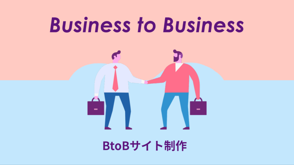 制作会社を探している方必見！-KOPのBtoBサイト制作