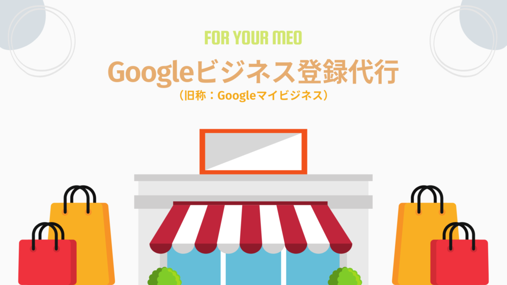 Googleマイビジネス登録代行