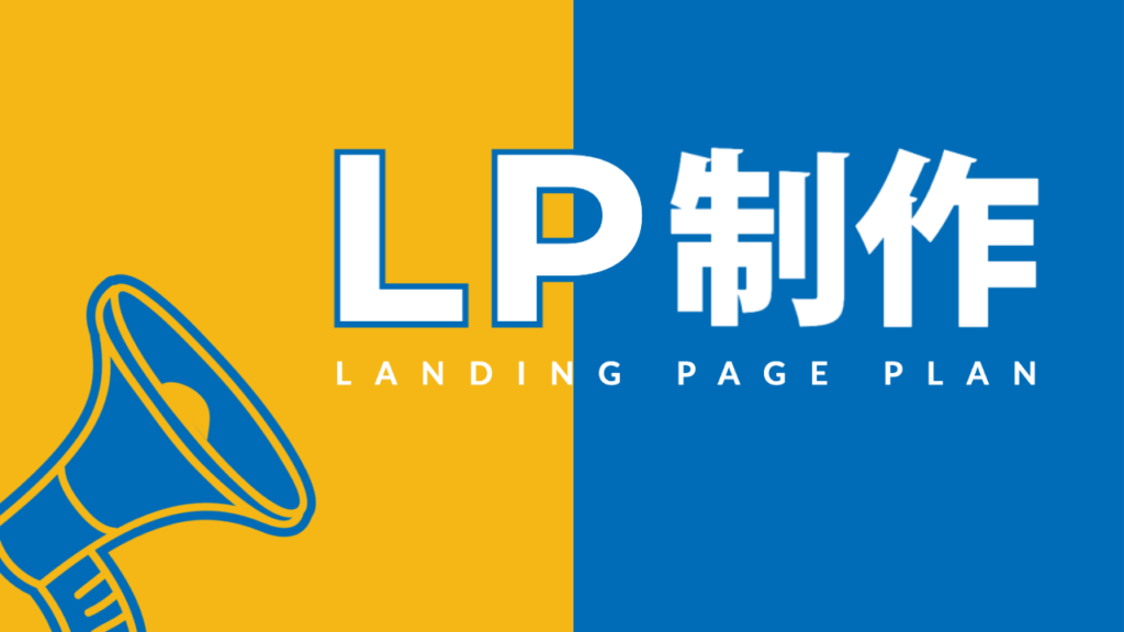 LP制作 (ランディングページ制作）