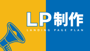 LP制作 (ランディングページ制作）