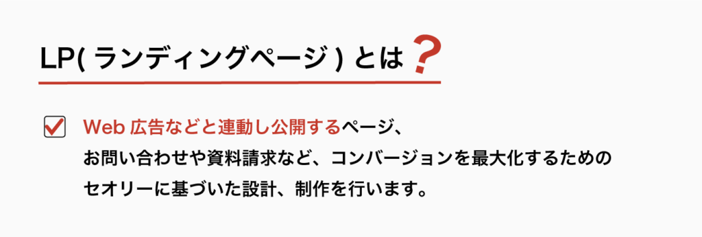 LP(ランディングページ)とは?)