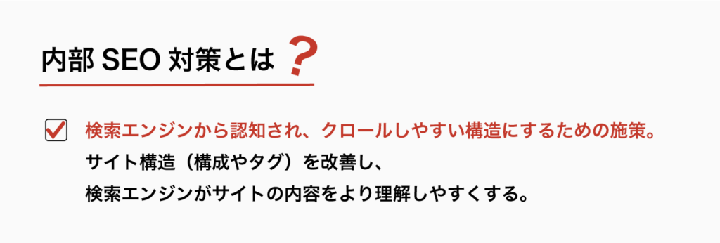 内部SEO対策とは？