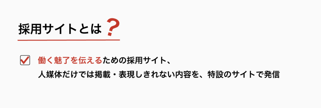 採用サイトとは？