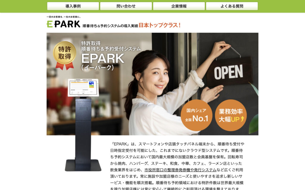 【公式】順番待ち受付システムEPARK法人向けサイト│飲食店・自治体DXに順番待ち発券機（EPARKファスパ）│ウェイティングシステムによる行列解消・受付管理システム・業務効率化