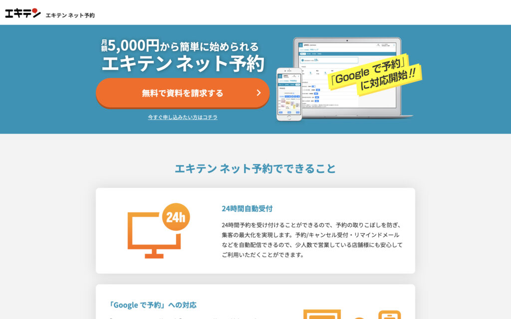 エキテン ネット予約【資料請求】