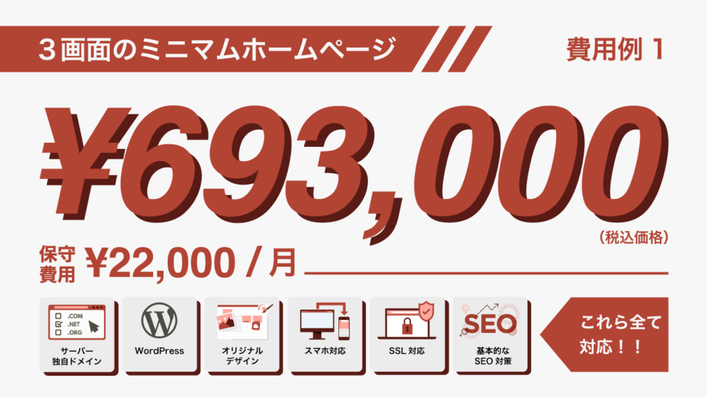 ホームページ制作-料金例1