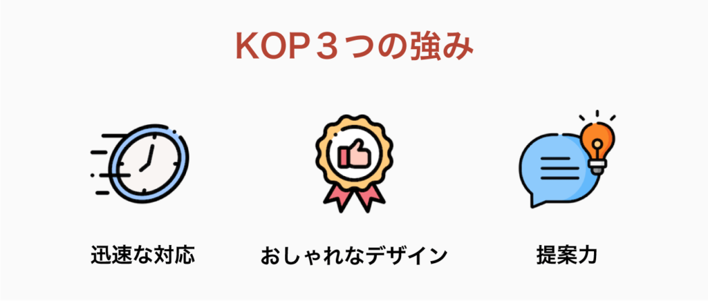 KOP3つの強み