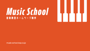 音楽教室ホームページ制作