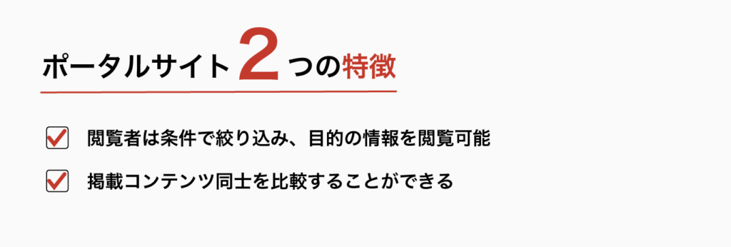 ポータルサイト2つの特徴