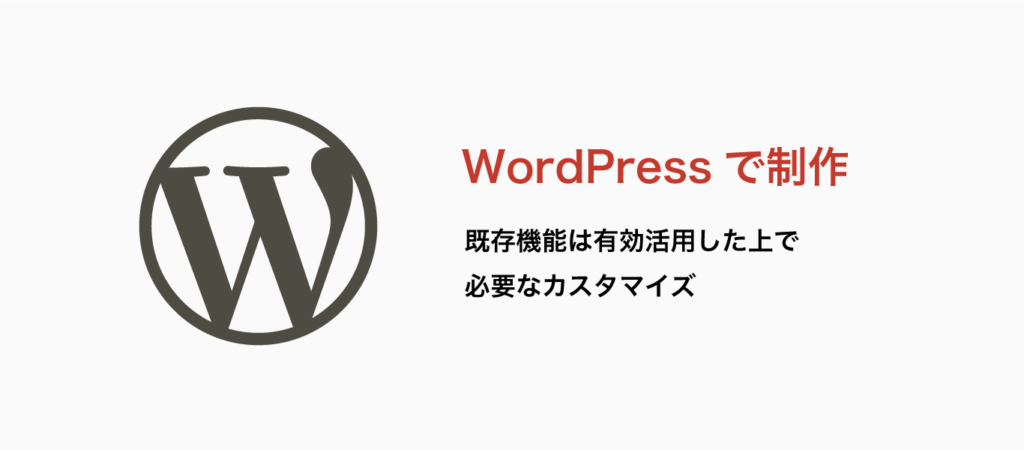  WordPressで制作