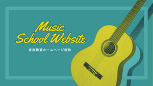 音楽教室ホームページ制作