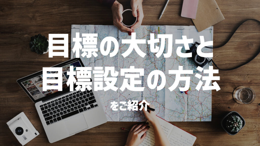 目標の大切さと目標設定の方法をご紹介