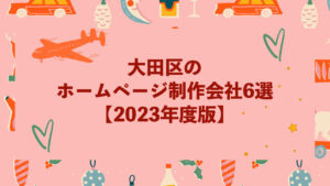 大田区のホームページ制作会社6選【2023年度版】