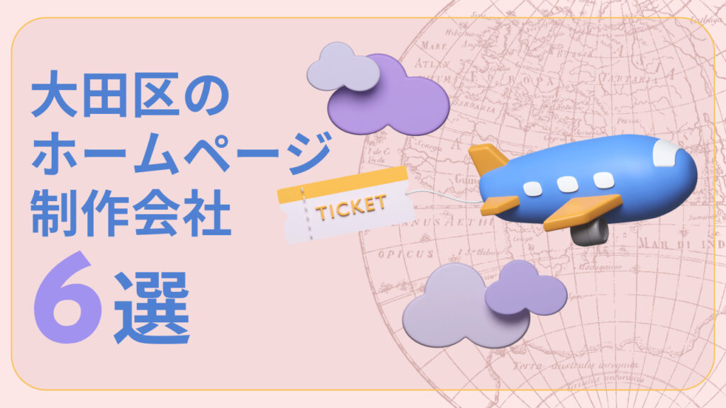大田区のホームページ制作会社6選【2025年版】