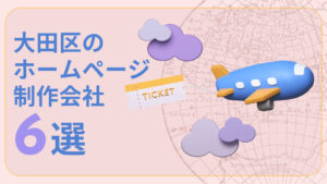 大田区のホームページ制作会社6選【2024年度版】