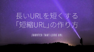 長いURLを短くする「短縮URL」の作り方