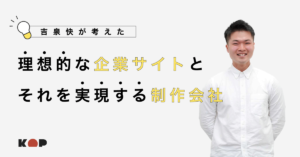 理想的な企業サイトと、それを実現する制作会社