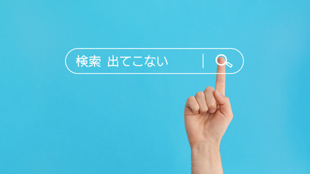 サイトが検索しても出てこない原因と対処法