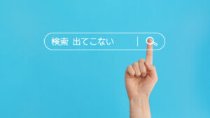 サイトが検索しても出てこない原因と対処法