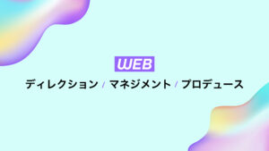 Webディレクション