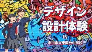 千葉県市川市の中学校で「デザイン設計体験」の授業を行いました