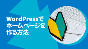 WordPress初心者ガイド！WordPressでホームページを作る方法