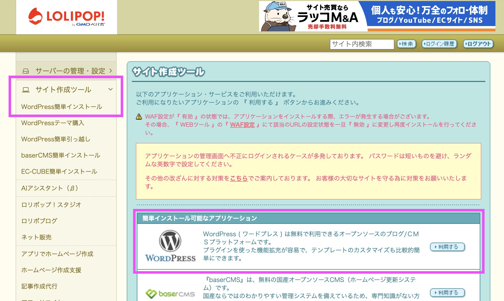 WordPress簡単インストール（ロリポップ）