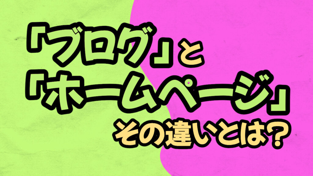 ブログとホームページの違いを徹底解説！それぞれのメリット・デメリットや適した掲載内容、おすすめのブログサービスも紹介
